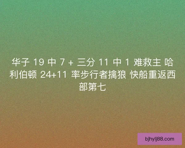 华子 19 中 7 + 三分 11 中 1 难救主 哈利伯顿 24+11 率步行者擒狼 快船重返西部第七