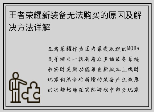 王者荣耀新装备无法购买的原因及解决方法详解