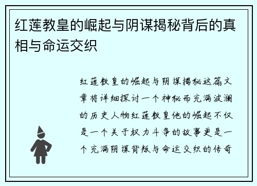 红莲教皇的崛起与阴谋揭秘背后的真相与命运交织 红莲教皇的崛起与阴谋揭秘背后的真相与命运交织