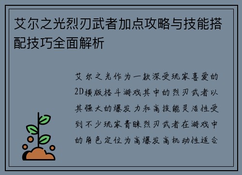 艾尔之光烈刃武者加点攻略与技能搭配技巧全面解析 艾尔之光烈刃武者加点攻略与技能搭配技巧全面解析