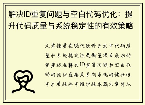 解决ID重复问题与空白代码优化：提升代码质量与系统稳定性的有效策略