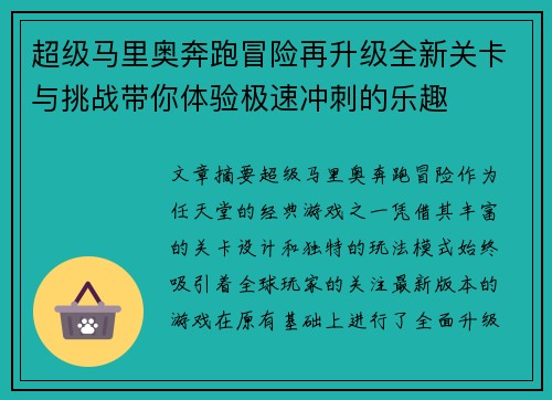 超级马里奥奔跑冒险再升级全新关卡与挑战带你体验极速冲刺的乐趣
