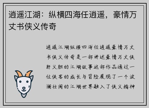 逍遥江湖：纵横四海任逍遥，豪情万丈书侠义传奇