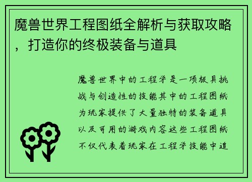 魔兽世界工程图纸全解析与获取攻略，打造你的终极装备与道具