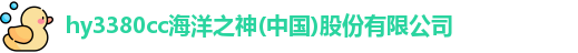 hy3380cc海洋之神